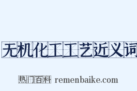 无机化工工艺近义词是什么意思的图片